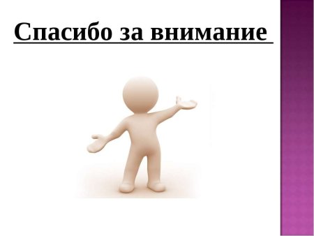 Спасибо за внимание