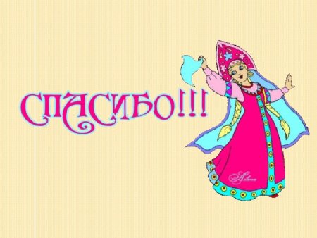 Спасибо за внимание