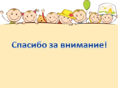 Благодарю за внимание анимация