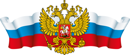 Триколор с гербом России
