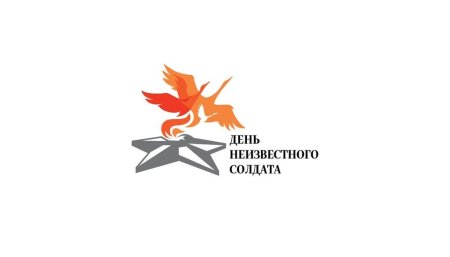 День памяти неизвестного солдата 3 декабря