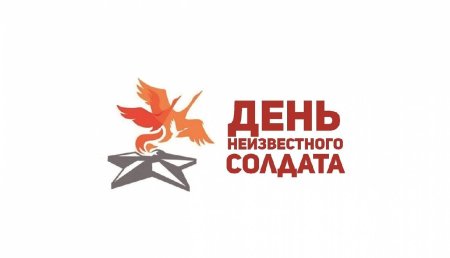 День неизвестного солдата символика