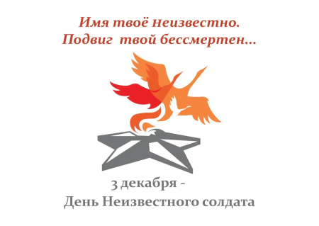 День памяти неизвестного солдата 3 декабря