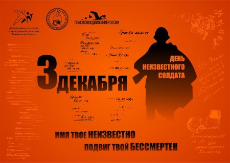 День памяти неизвестного солдата 3 декабря