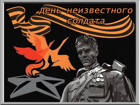День неизвестноготсолдата
