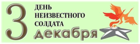 День неизвестного солдата надпись