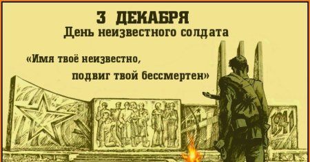 3 Декабря день неизвестного солдата
