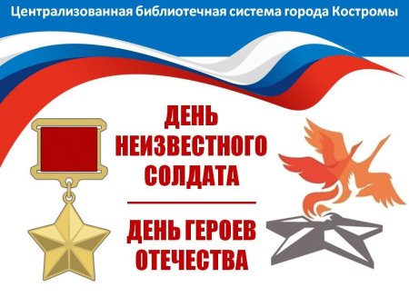 День неизвестного солдата и день героев Отечества