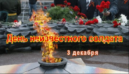 День неизвестного солдата