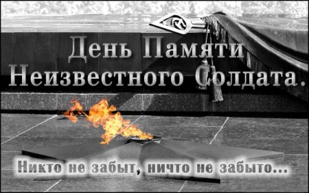 День памяти неизвестного солдата 3 декабря