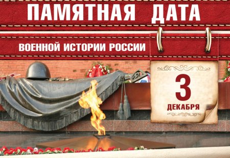 3 Декабря день неизвестного солдата