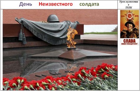 Урок Мужества неизвестный солдат