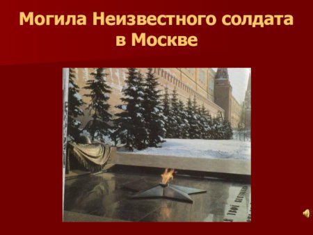 Урок о неизвестном солдате