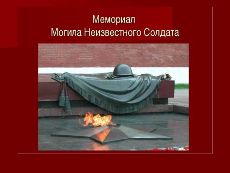 Надпись на могиле неизвестного солдата