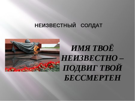 Неизвестный солдат презентация