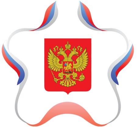 Символика РФ герб и флаг