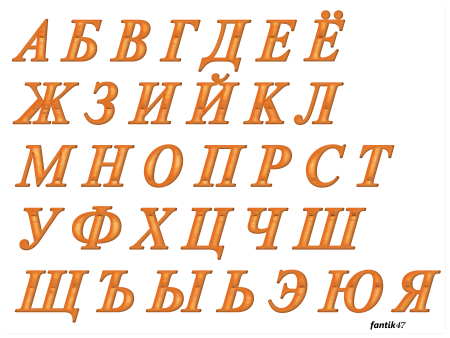 Красивый шрифт на русском печатный
