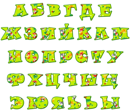 Красивые буквы русского алфавита