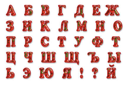 Красивые буквы русского алфавита