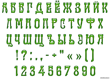 Зелёные буквы русского алфавита