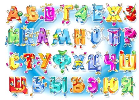 Красивый алфавит