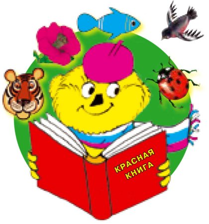 Красная книга картинка для детей