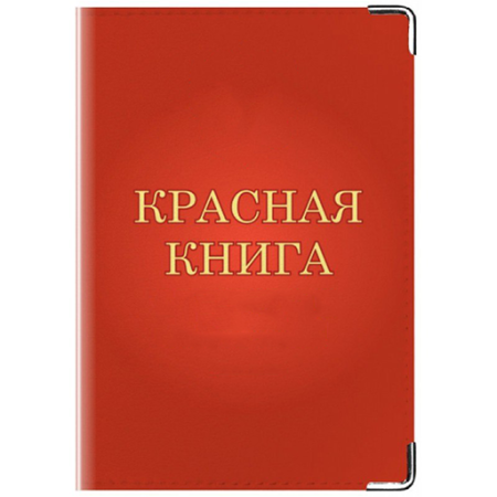 Надпись красная книга