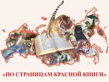 По страницам красной книги