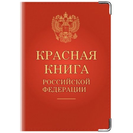 Красная книга России