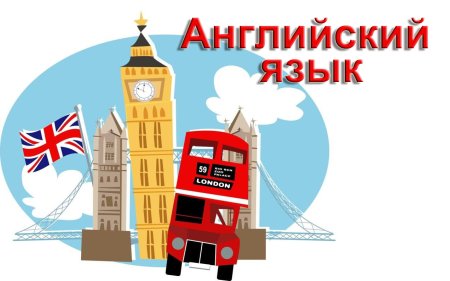 Английский язык в картинках