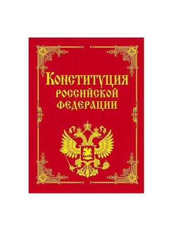 Конституция РФ книга