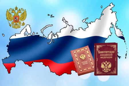 Конституция РФ