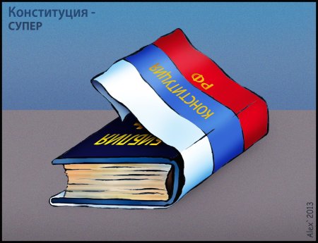 Конституция карикатура
