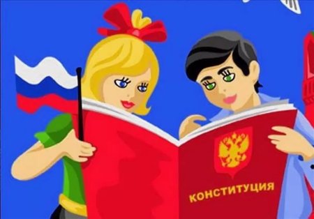 Конституция для детей