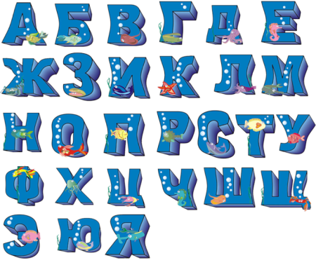 Алфавит и буквы