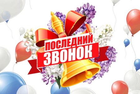 Последний звонок фон
