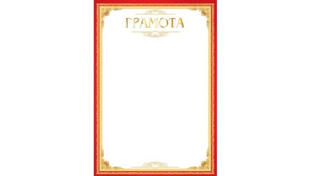 Диплом грамота