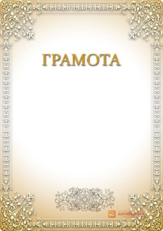 Диплом грамота