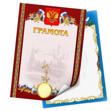 Грамота "Российская символика"