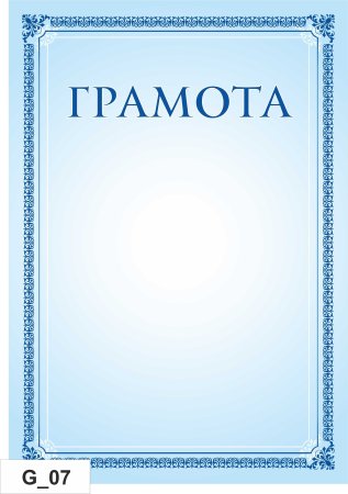 Грамота макет