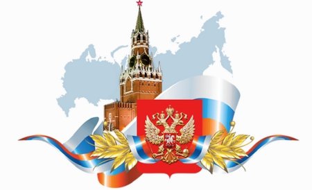День Конституции Российской Федерации
