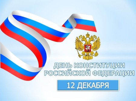 12 Декабря день Конституции РФ