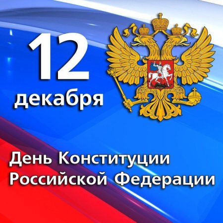 Эмблемы ко Дню Конституции РФ
