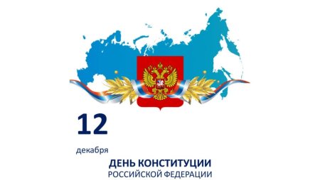 Конституция Российской Федерации