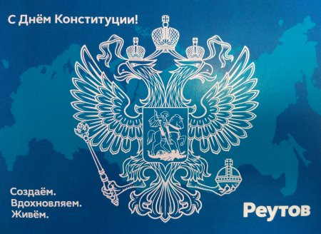 День Конституции Российской Федерации