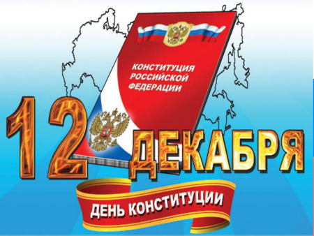 12 Декабря день Конституции Российской Федерации