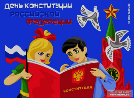 Праздник день Конституции Российской Федерации