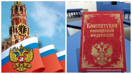 Конституция Российской Федерации