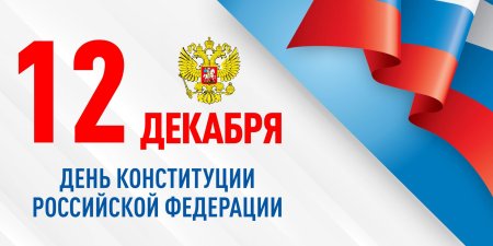 12 Декабря день Конституции Российской Федерации