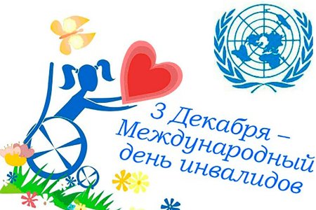 День инвалидов